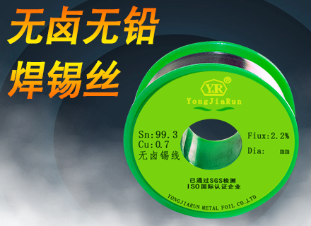 10年經(jīng)驗(yàn)，帶你詳細(xì)了解無鹵素焊錫絲